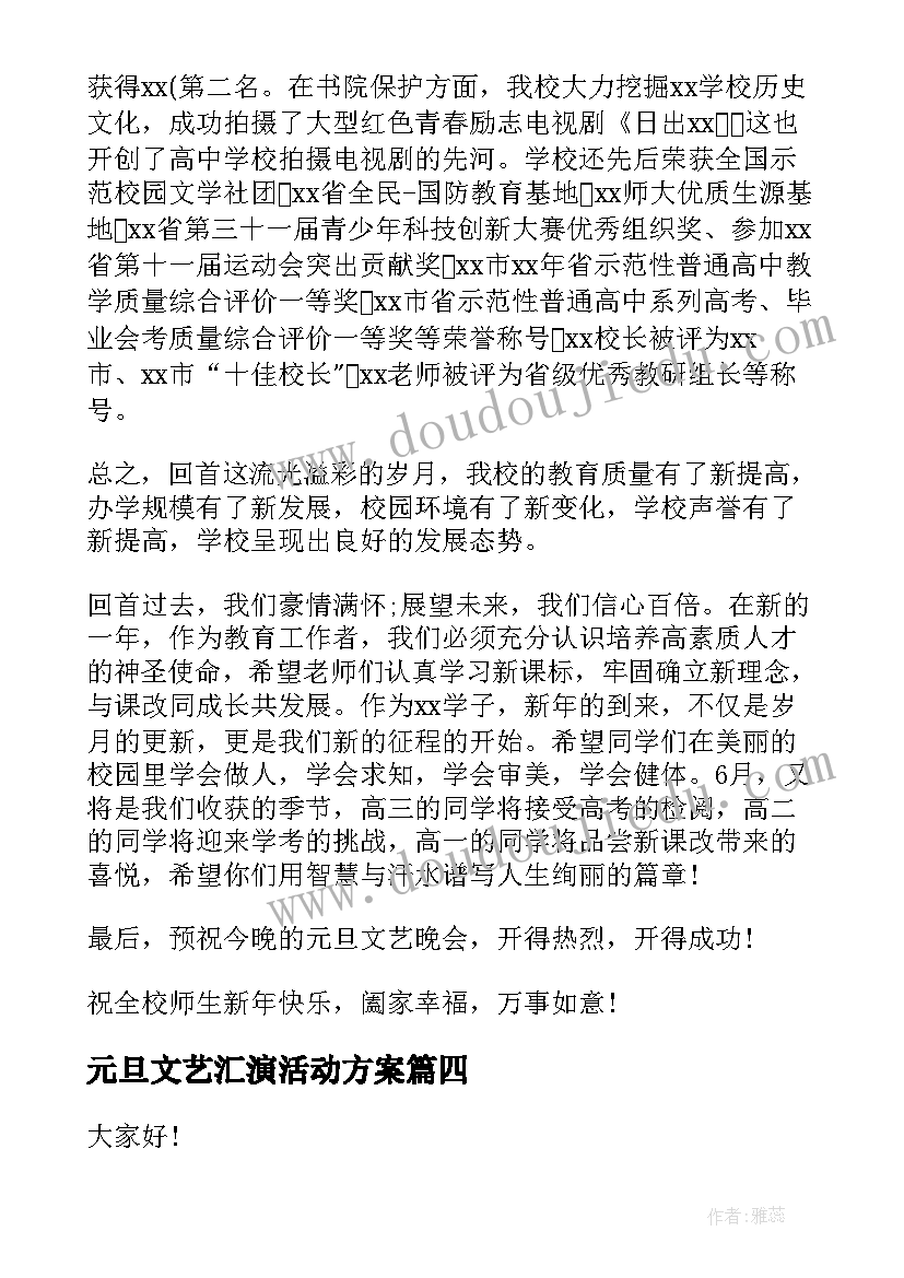 最新元旦文艺汇演活动方案 学校元旦文艺晚会演讲稿(通用5篇)