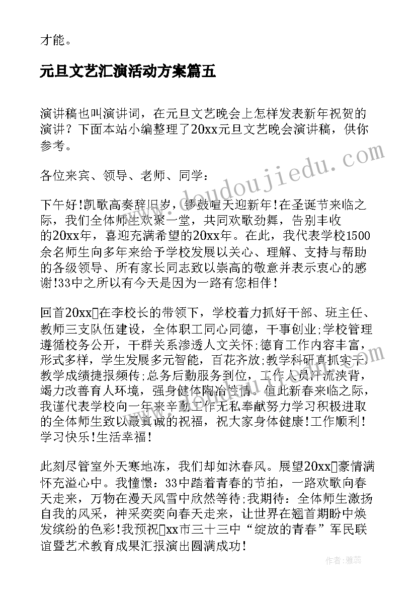 最新元旦文艺汇演活动方案 学校元旦文艺晚会演讲稿(通用5篇)