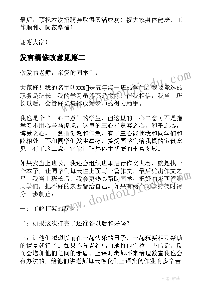 最新发言稿修改意见(汇总9篇)