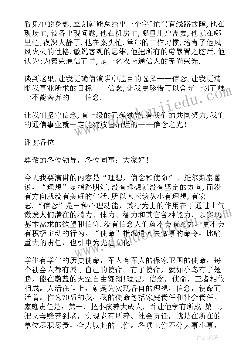 2023年理想信念为的演讲稿 理想青春信念演讲稿(实用7篇)