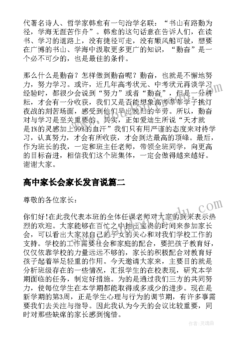 高中家长会家长发言说(实用5篇)