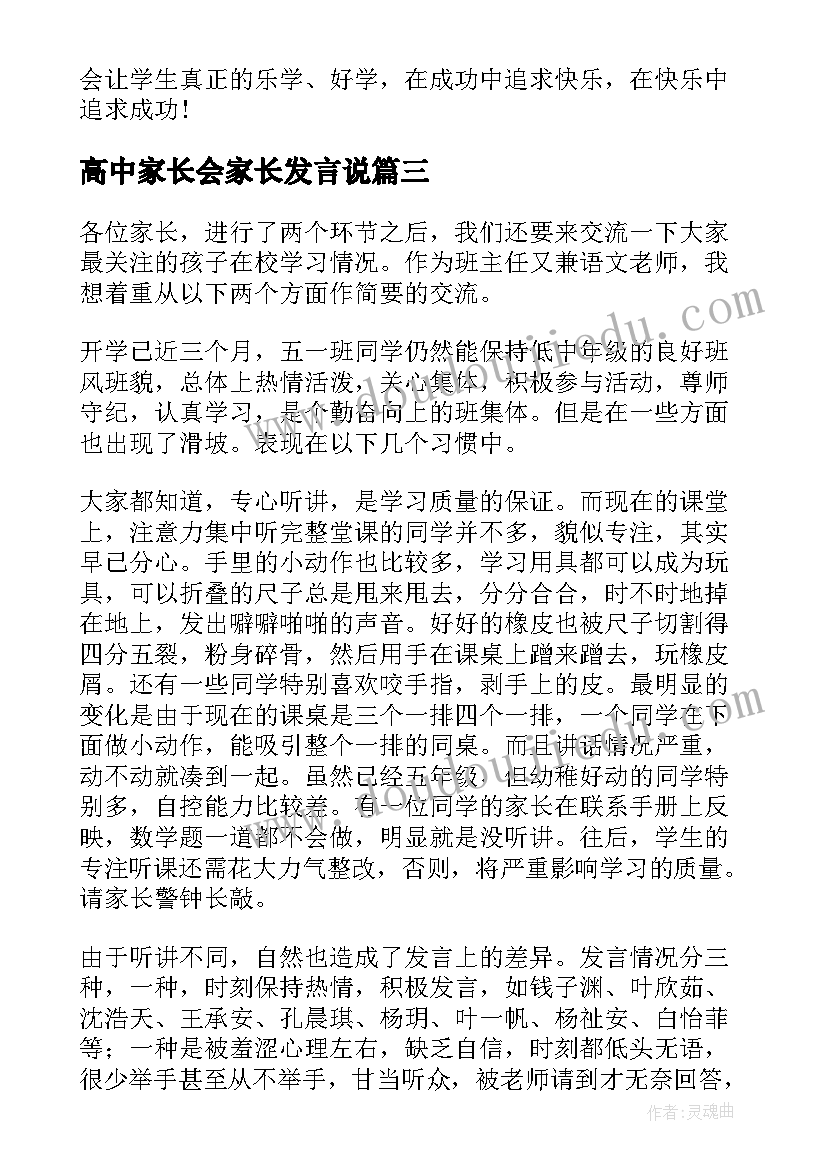 高中家长会家长发言说(实用5篇)