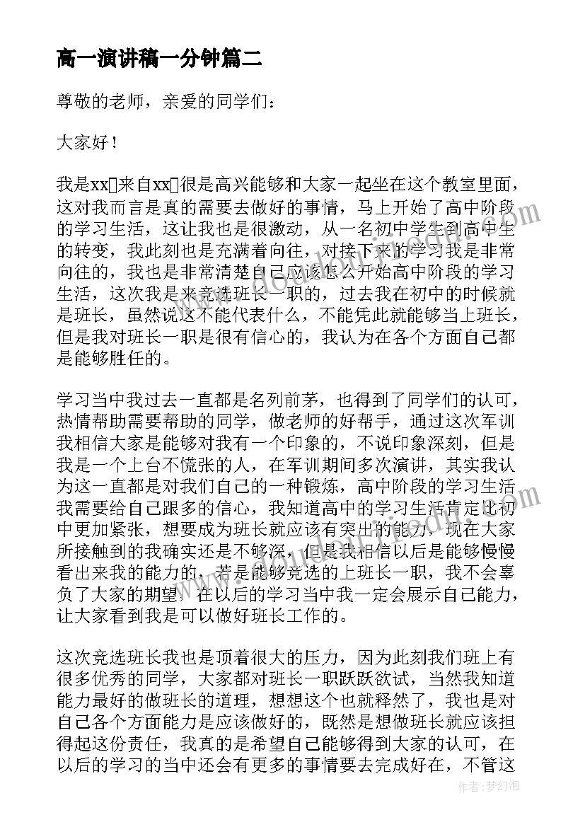 最新高一演讲稿一分钟(优秀10篇)