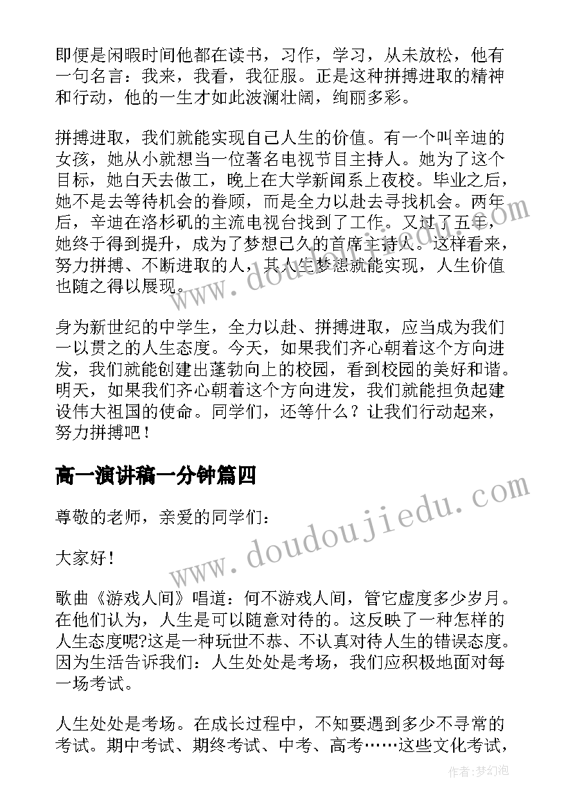 最新高一演讲稿一分钟(优秀10篇)