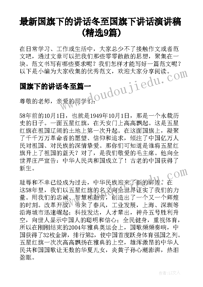 最新国旗下的讲话冬至 国旗下讲话演讲稿(精选9篇)