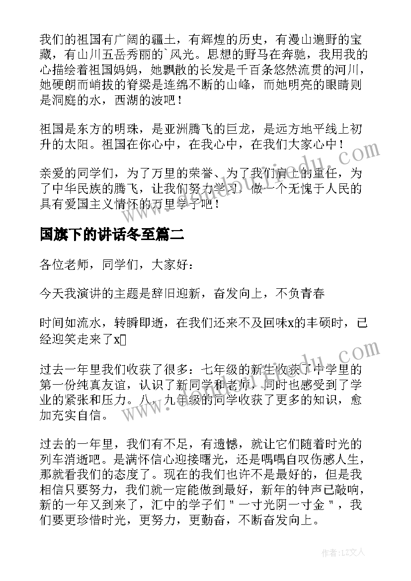 最新国旗下的讲话冬至 国旗下讲话演讲稿(精选9篇)