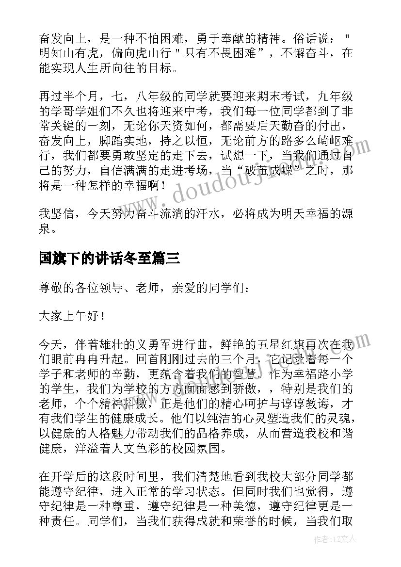 最新国旗下的讲话冬至 国旗下讲话演讲稿(精选9篇)