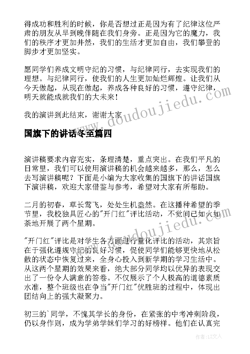 最新国旗下的讲话冬至 国旗下讲话演讲稿(精选9篇)