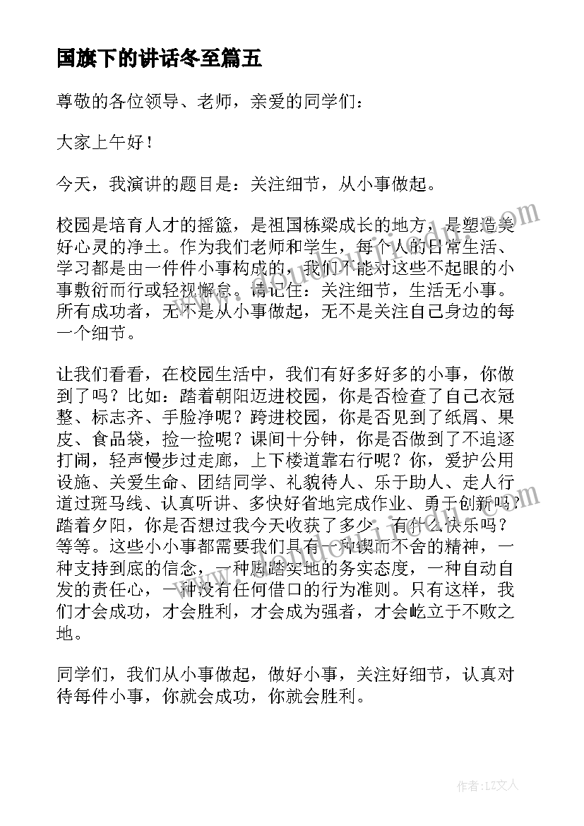 最新国旗下的讲话冬至 国旗下讲话演讲稿(精选9篇)