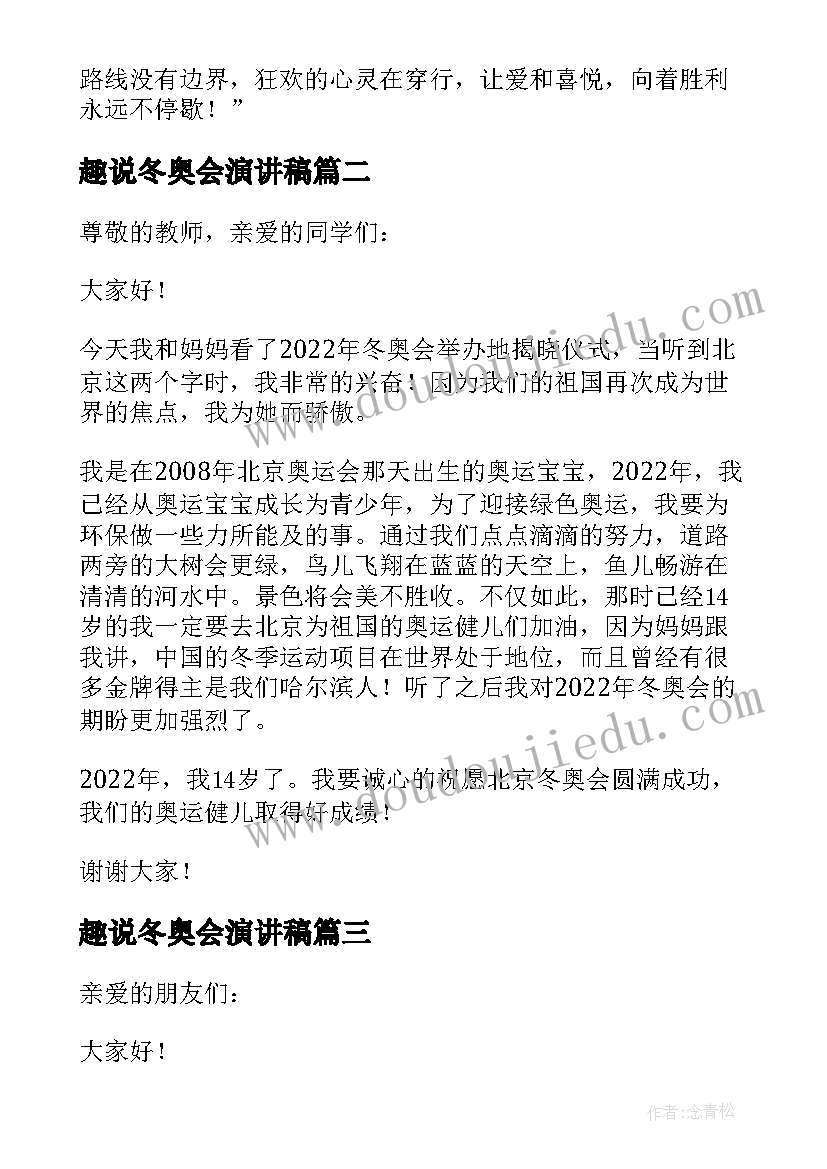 趣说冬奥会演讲稿 冬奥会演讲稿(实用9篇)