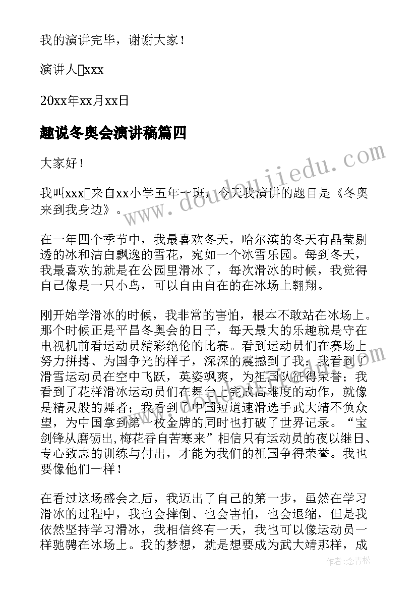 趣说冬奥会演讲稿 冬奥会演讲稿(实用9篇)