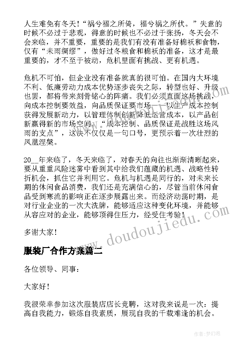 最新服装厂合作方案 服装公司年会的发言稿(汇总5篇)