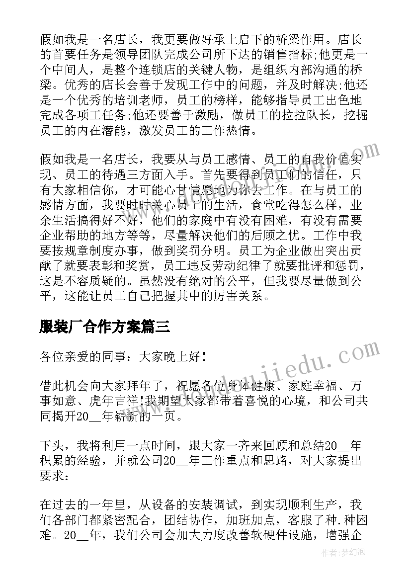 最新服装厂合作方案 服装公司年会的发言稿(汇总5篇)