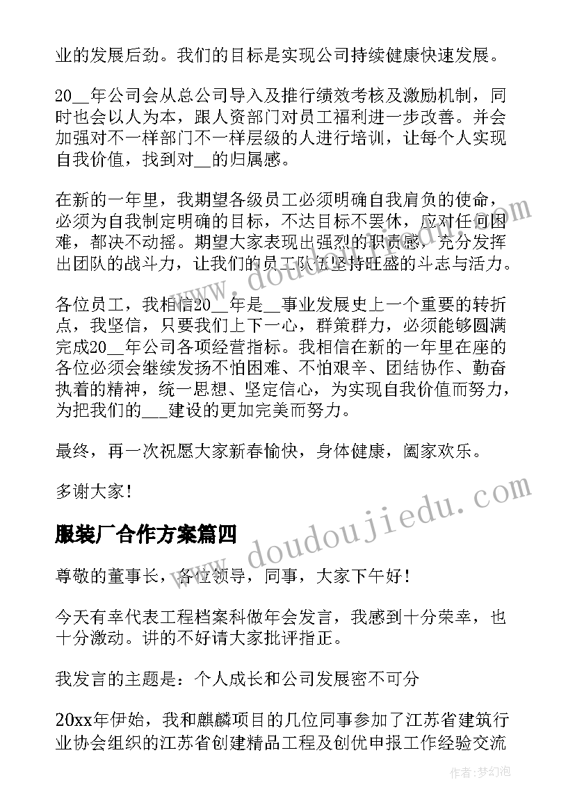 最新服装厂合作方案 服装公司年会的发言稿(汇总5篇)