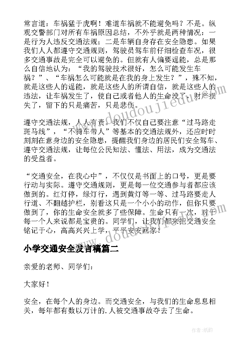 最新小学交通安全发言稿 小学生交通安全发言稿(精选5篇)