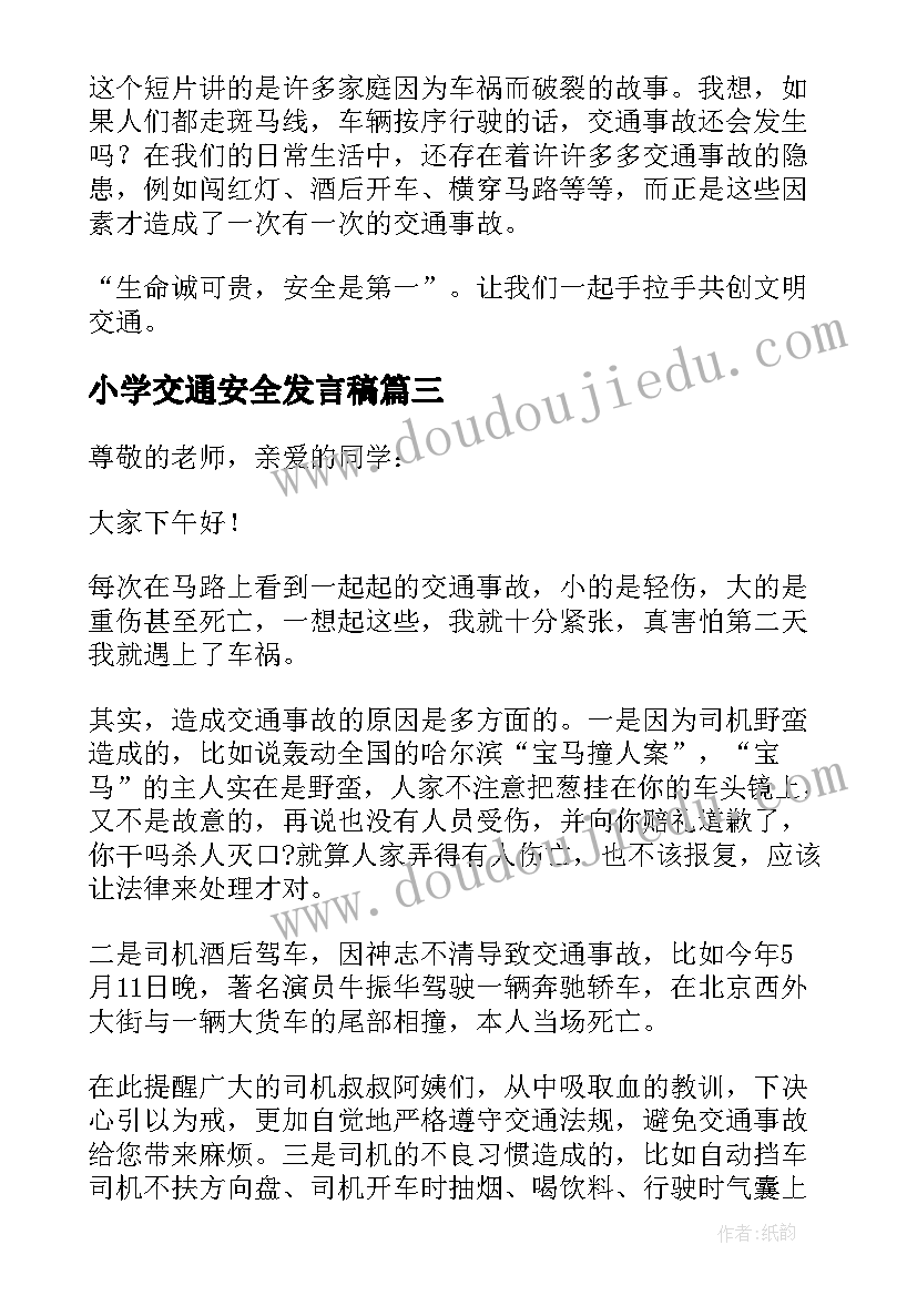 最新小学交通安全发言稿 小学生交通安全发言稿(精选5篇)