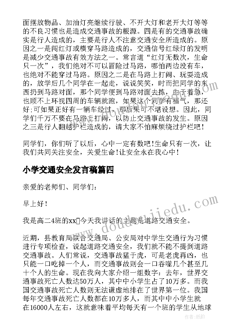 最新小学交通安全发言稿 小学生交通安全发言稿(精选5篇)