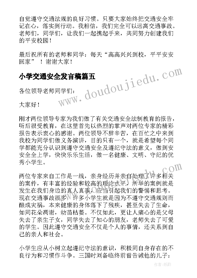 最新小学交通安全发言稿 小学生交通安全发言稿(精选5篇)