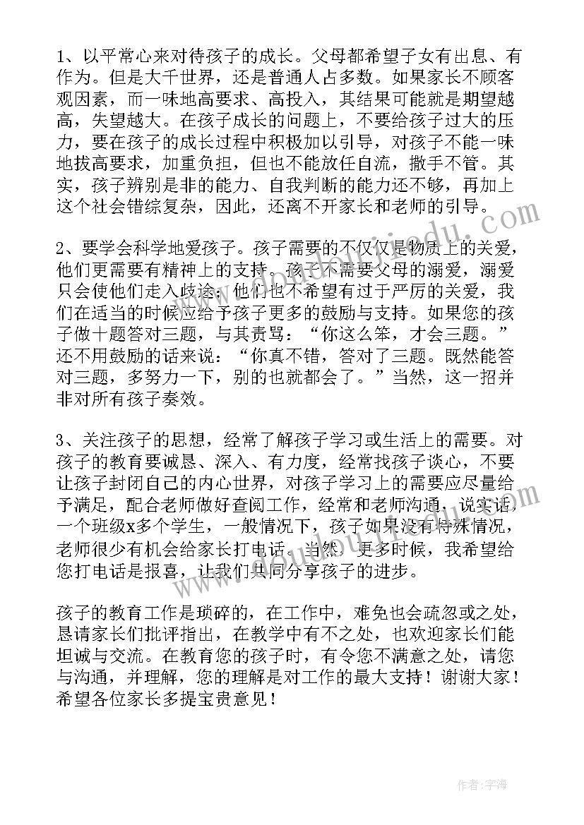 2023年家长会班主任精彩开场白(通用7篇)