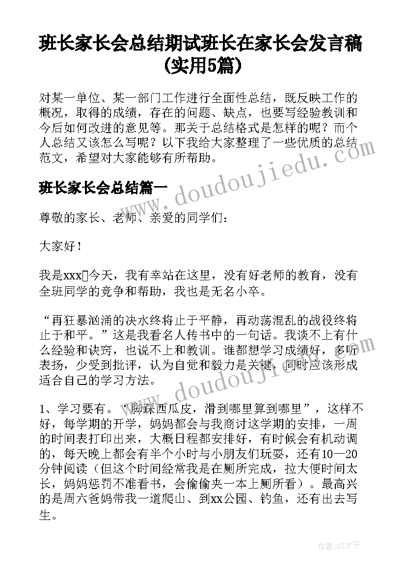 班长家长会总结 期试班长在家长会发言稿(实用5篇)