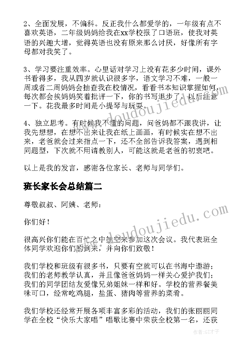 班长家长会总结 期试班长在家长会发言稿(实用5篇)