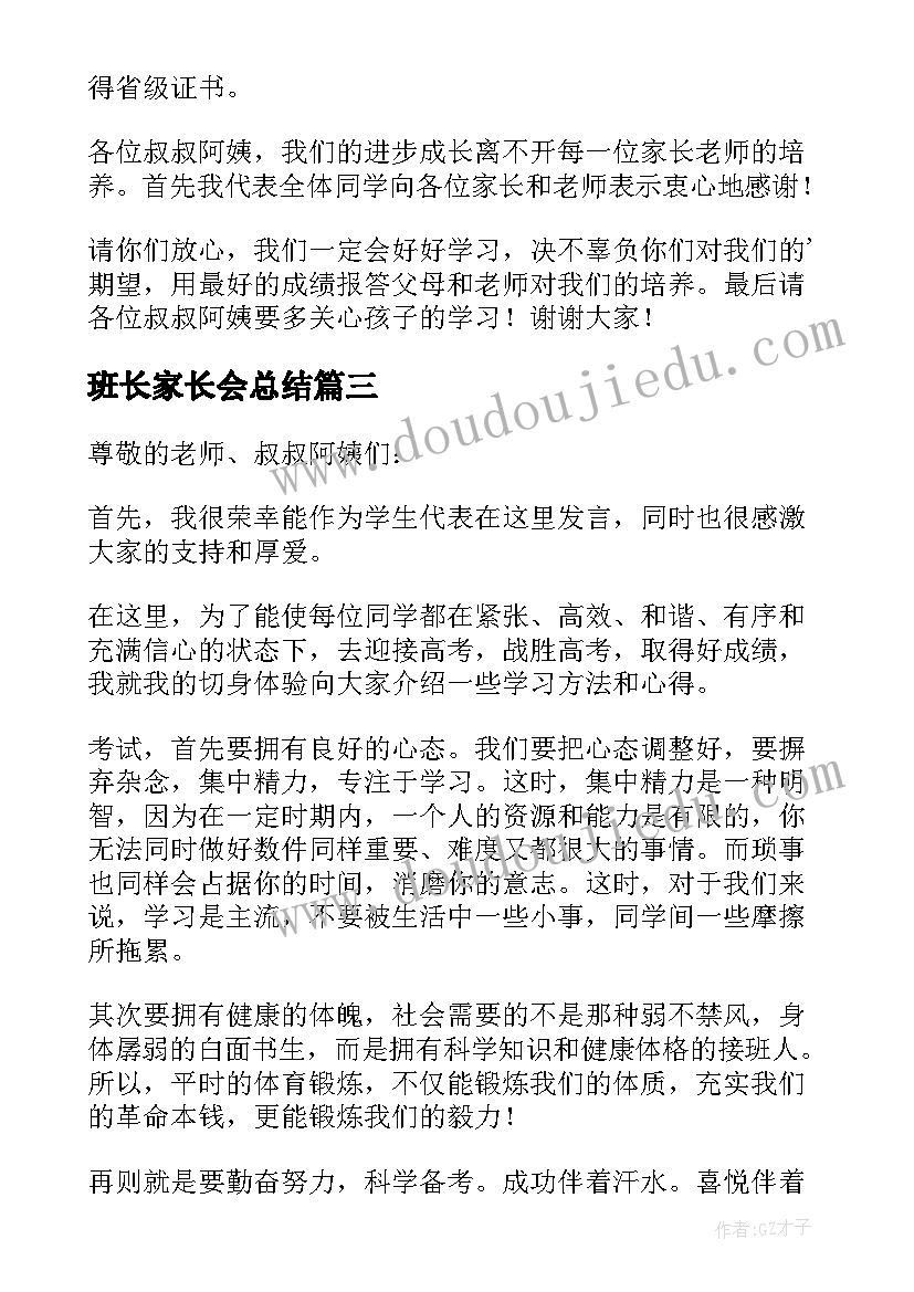 班长家长会总结 期试班长在家长会发言稿(实用5篇)