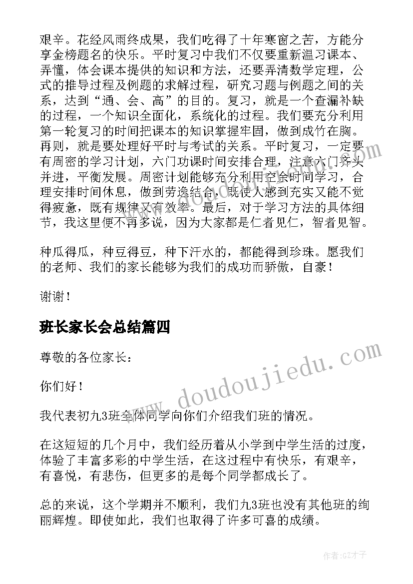 班长家长会总结 期试班长在家长会发言稿(实用5篇)