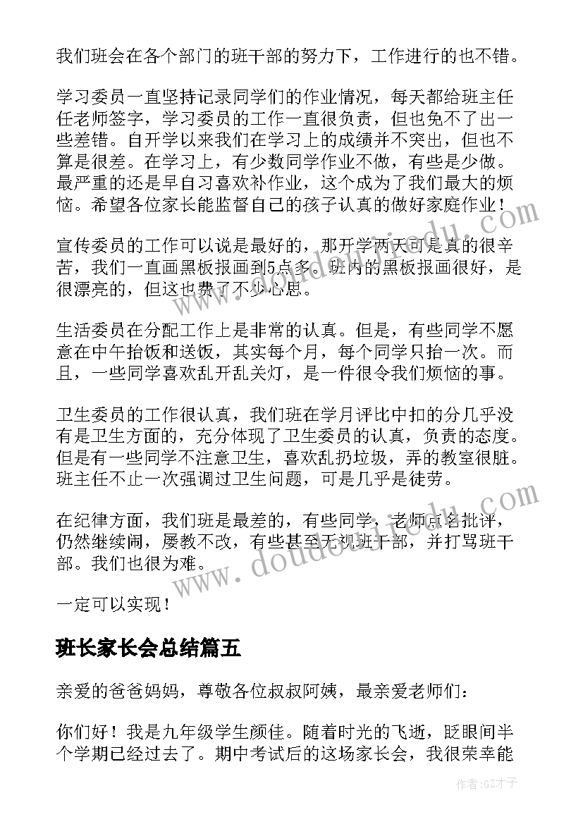 班长家长会总结 期试班长在家长会发言稿(实用5篇)