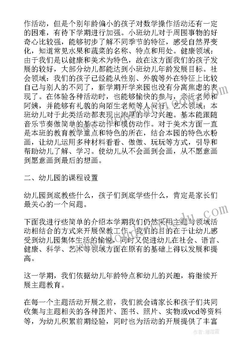 最新小班第二学期学期家长会发言稿 第二学期小班家长会的发言稿(实用7篇)