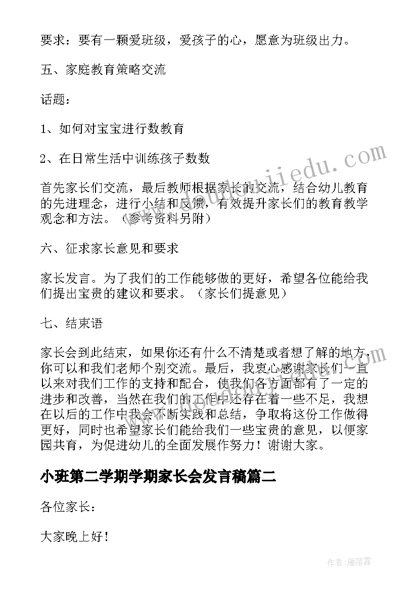 最新小班第二学期学期家长会发言稿 第二学期小班家长会的发言稿(实用7篇)