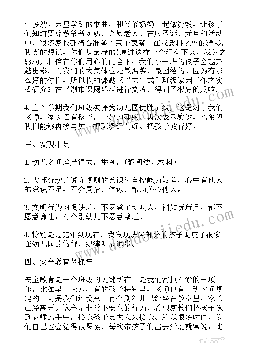 最新小班第二学期学期家长会发言稿 第二学期小班家长会的发言稿(实用7篇)