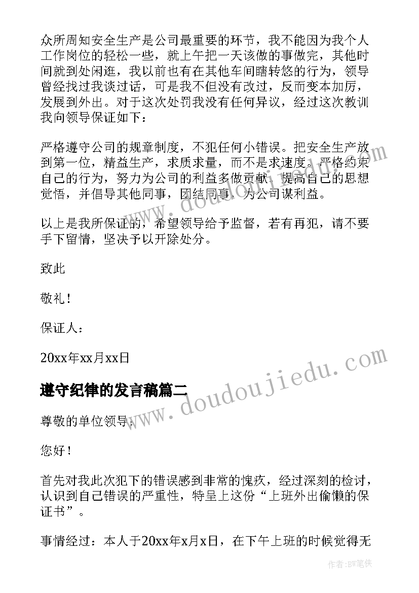 最新遵守纪律的发言稿 遵守纪律的保证书(优秀6篇)