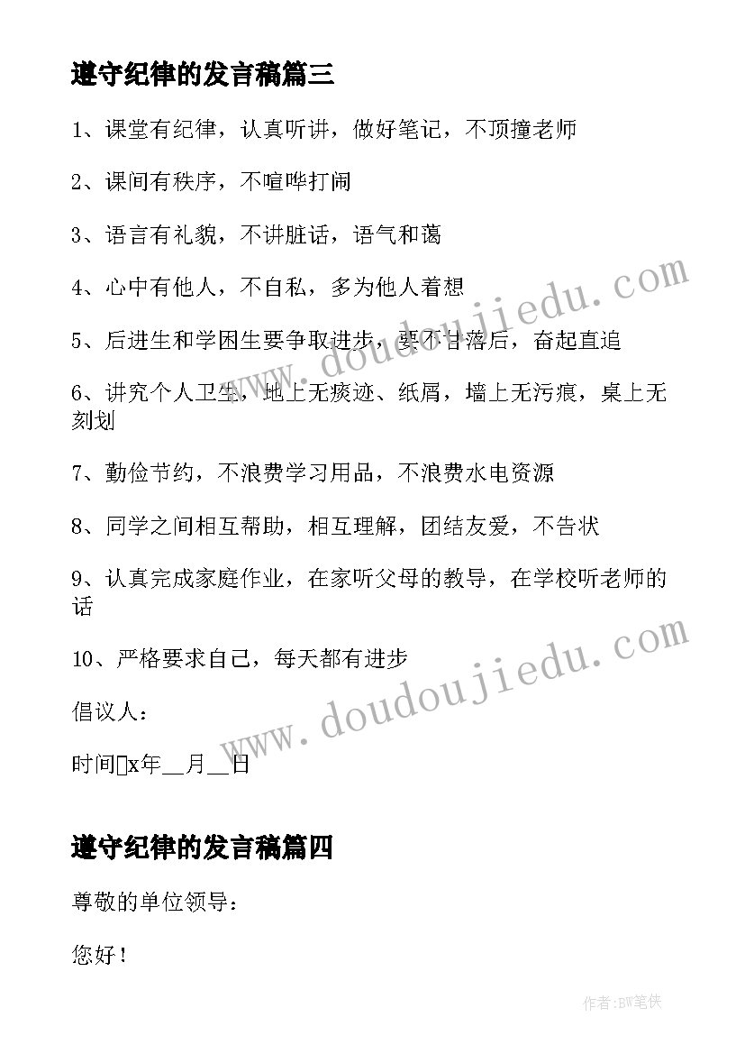 最新遵守纪律的发言稿 遵守纪律的保证书(优秀6篇)