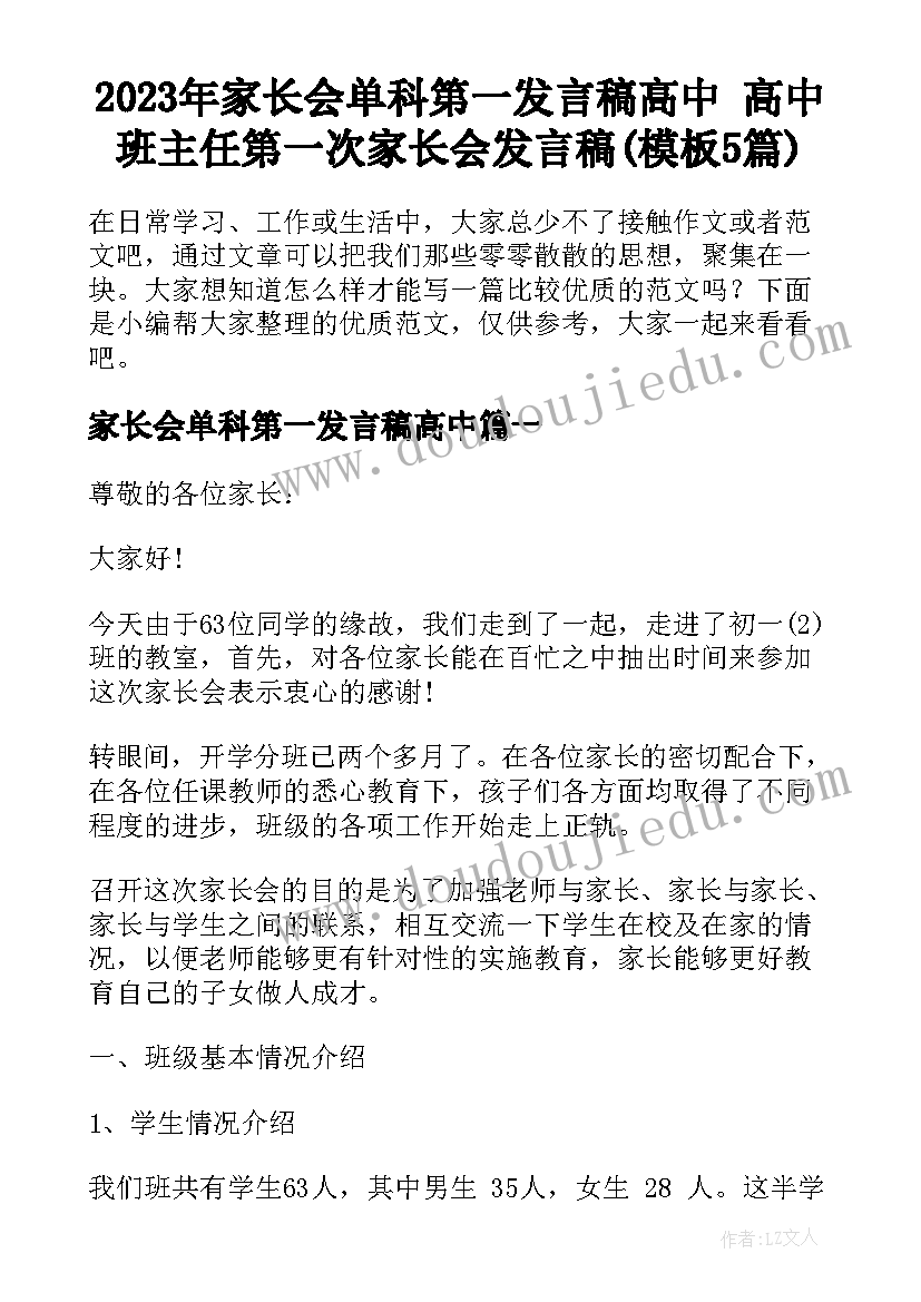 2023年家长会单科第一发言稿高中 高中班主任第一次家长会发言稿(模板5篇)