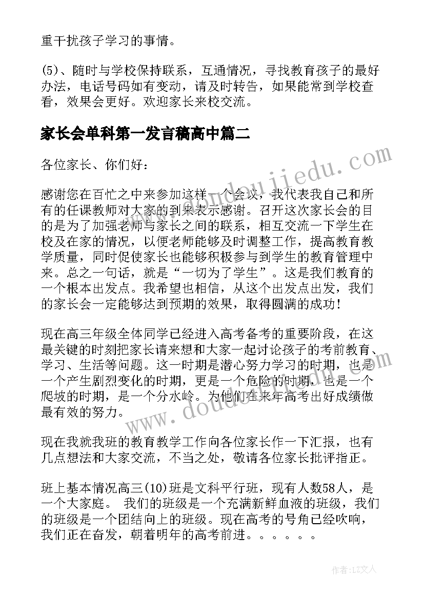 2023年家长会单科第一发言稿高中 高中班主任第一次家长会发言稿(模板5篇)