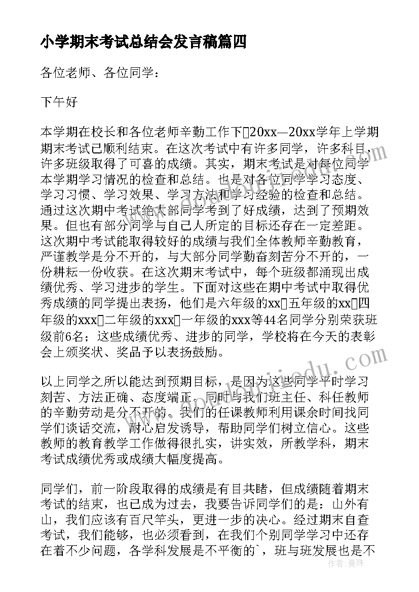 最新小学期末考试总结会发言稿 小学期末考试动员会发言稿(实用5篇)