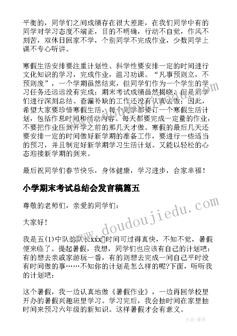 最新小学期末考试总结会发言稿 小学期末考试动员会发言稿(实用5篇)