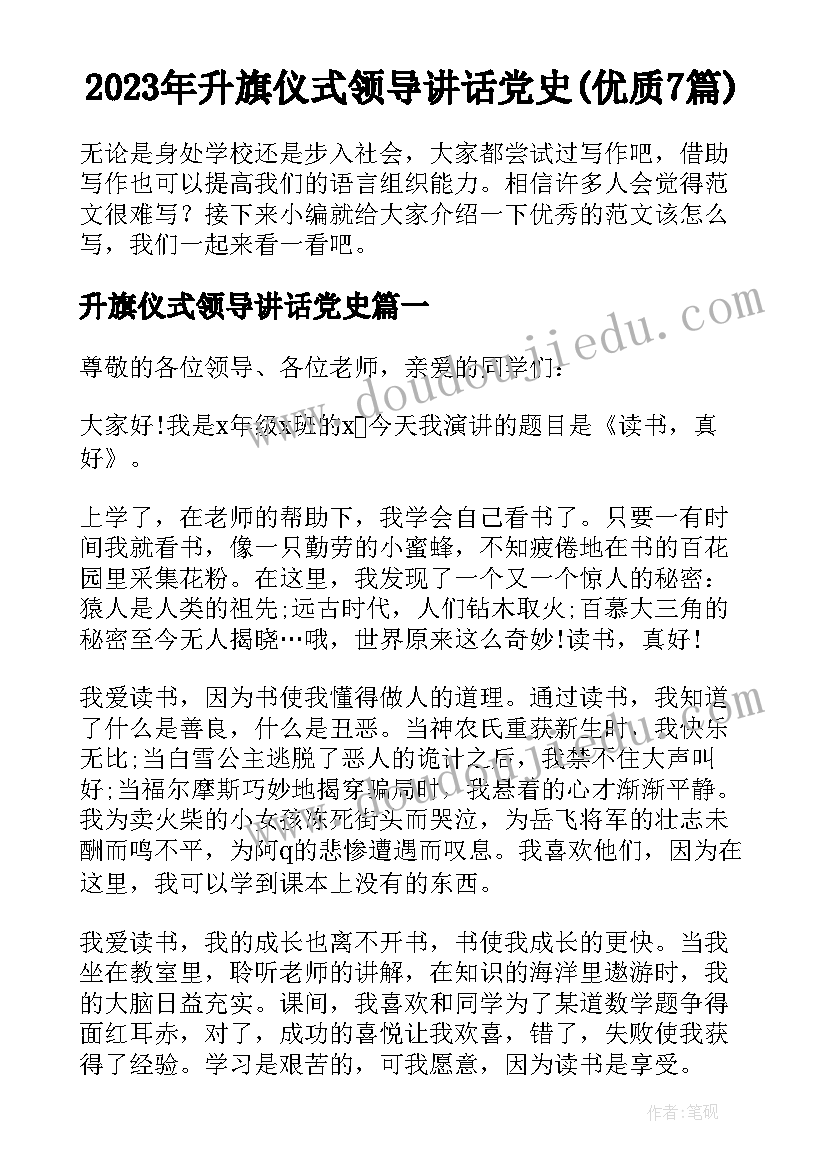 2023年升旗仪式领导讲话党史(优质7篇)