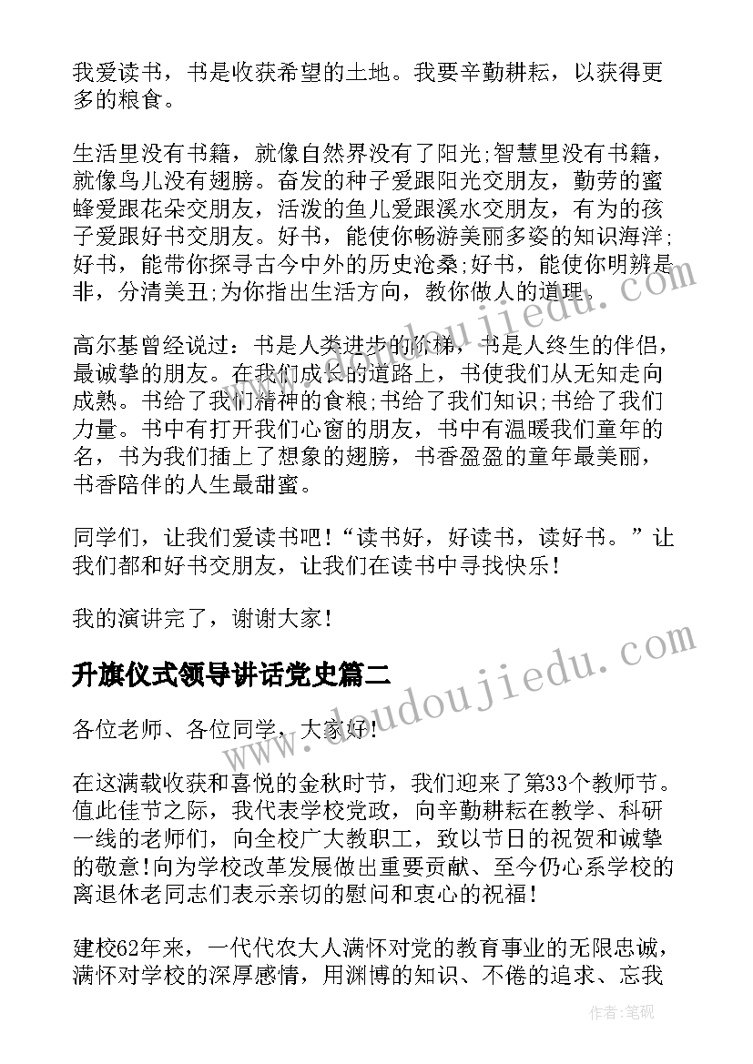 2023年升旗仪式领导讲话党史(优质7篇)