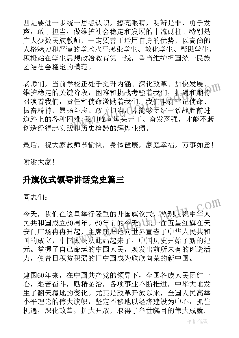 2023年升旗仪式领导讲话党史(优质7篇)