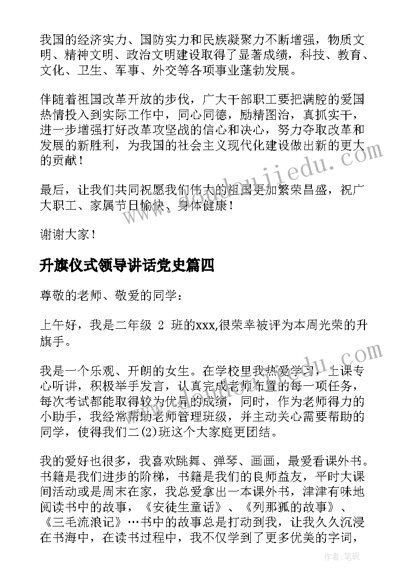 2023年升旗仪式领导讲话党史(优质7篇)