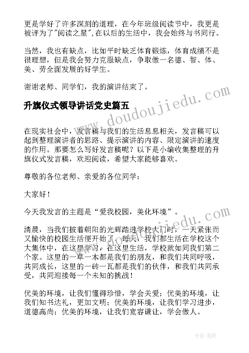 2023年升旗仪式领导讲话党史(优质7篇)