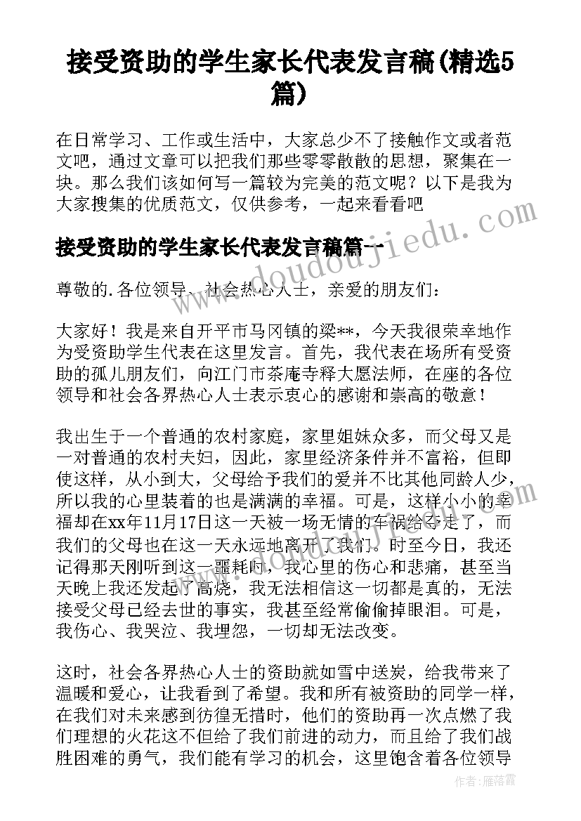 接受资助的学生家长代表发言稿(精选5篇)