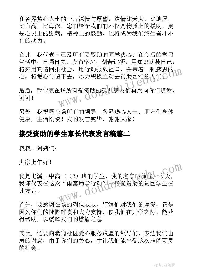 接受资助的学生家长代表发言稿(精选5篇)