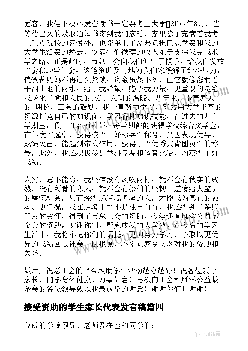 接受资助的学生家长代表发言稿(精选5篇)