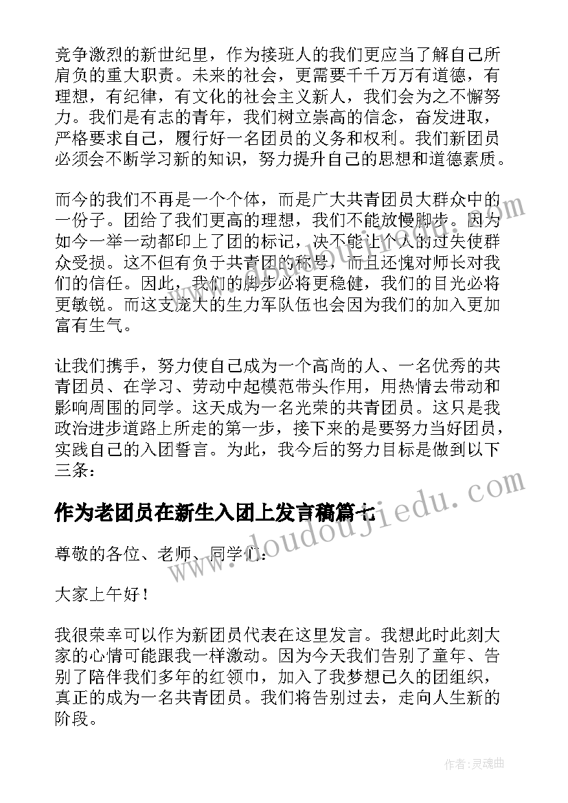 作为老团员在新生入团上发言稿(通用7篇)