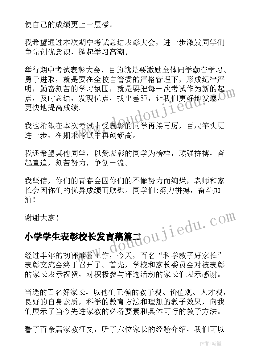 小学学生表彰校长发言稿 小学表彰会校长发言稿(汇总10篇)