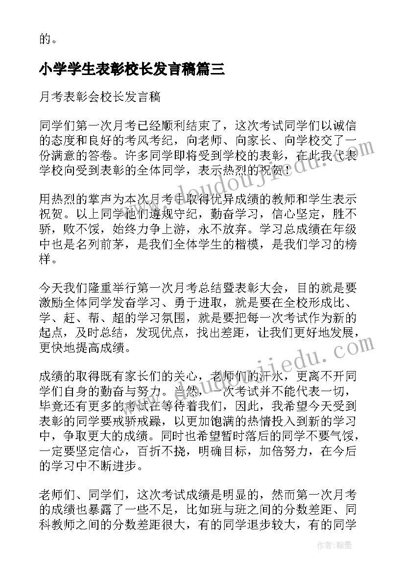 小学学生表彰校长发言稿 小学表彰会校长发言稿(汇总10篇)