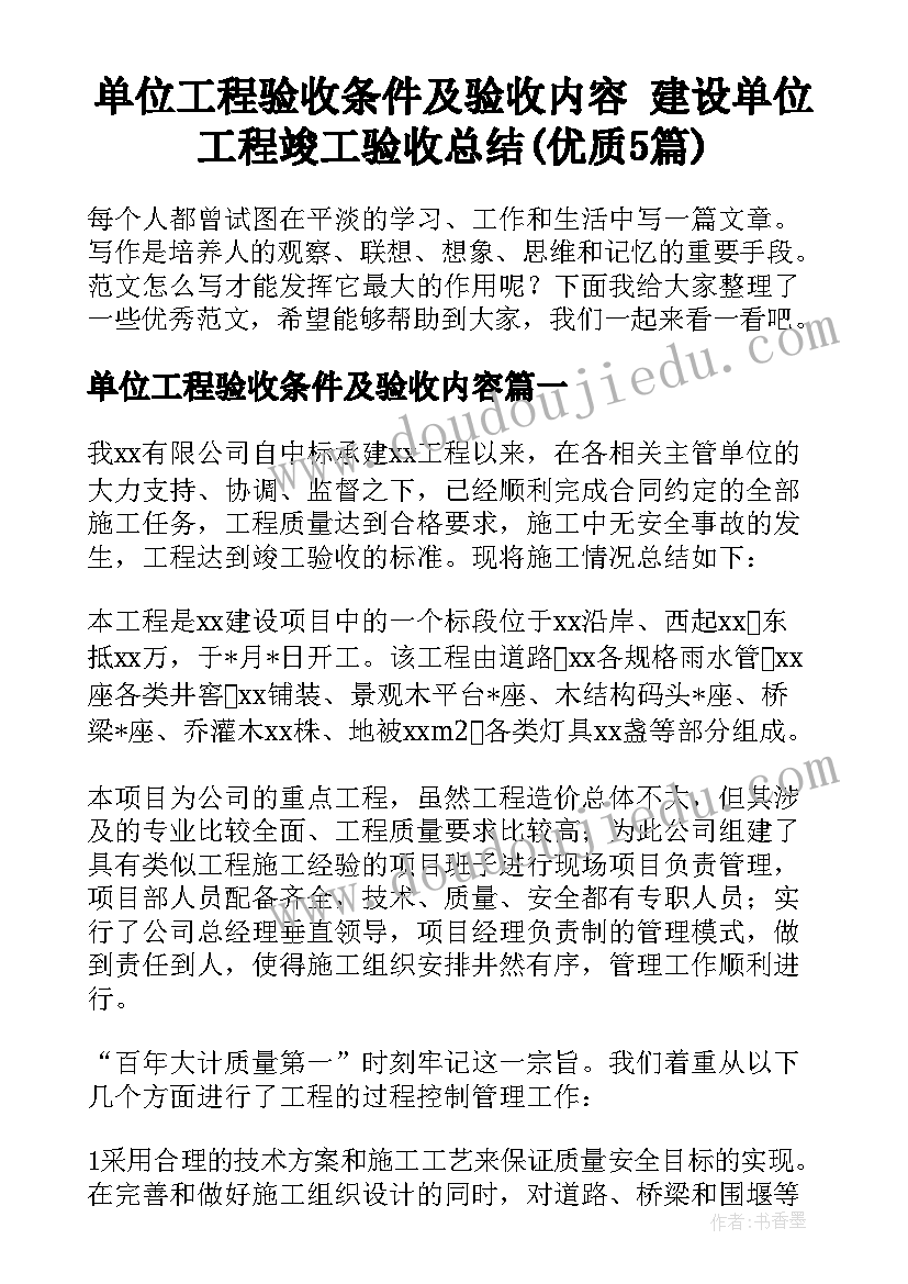 单位工程验收条件及验收内容 建设单位工程竣工验收总结(优质5篇)