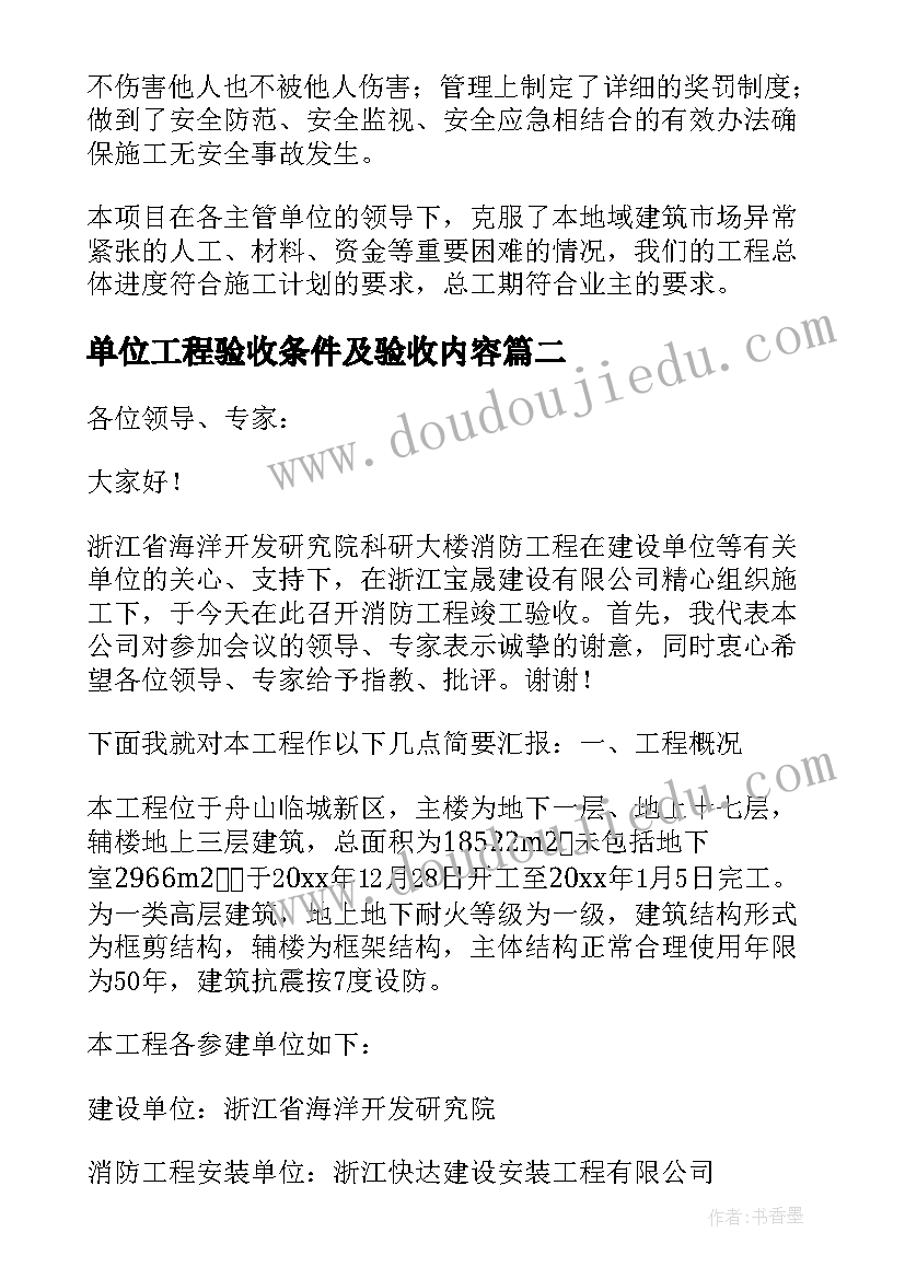 单位工程验收条件及验收内容 建设单位工程竣工验收总结(优质5篇)